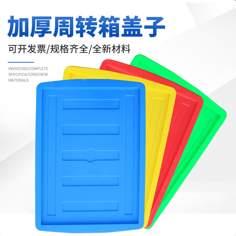 蓝色 白色红色绿色黄色塑料周转箱盖子带盖子,收纳整理,收纳箱,淘宝优惠券,粉丝福利购,淘宝优惠卷