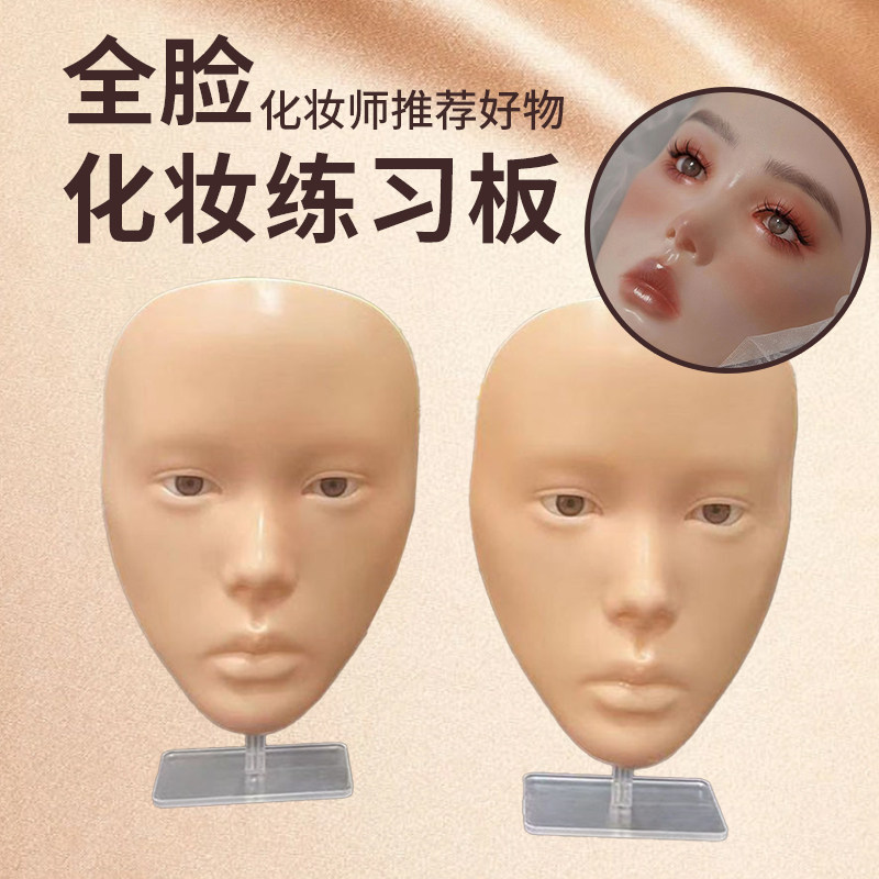 人脸化妆练习仿真皮模型眼妆新手初学者工具化妆师眉眼唇全脸云面