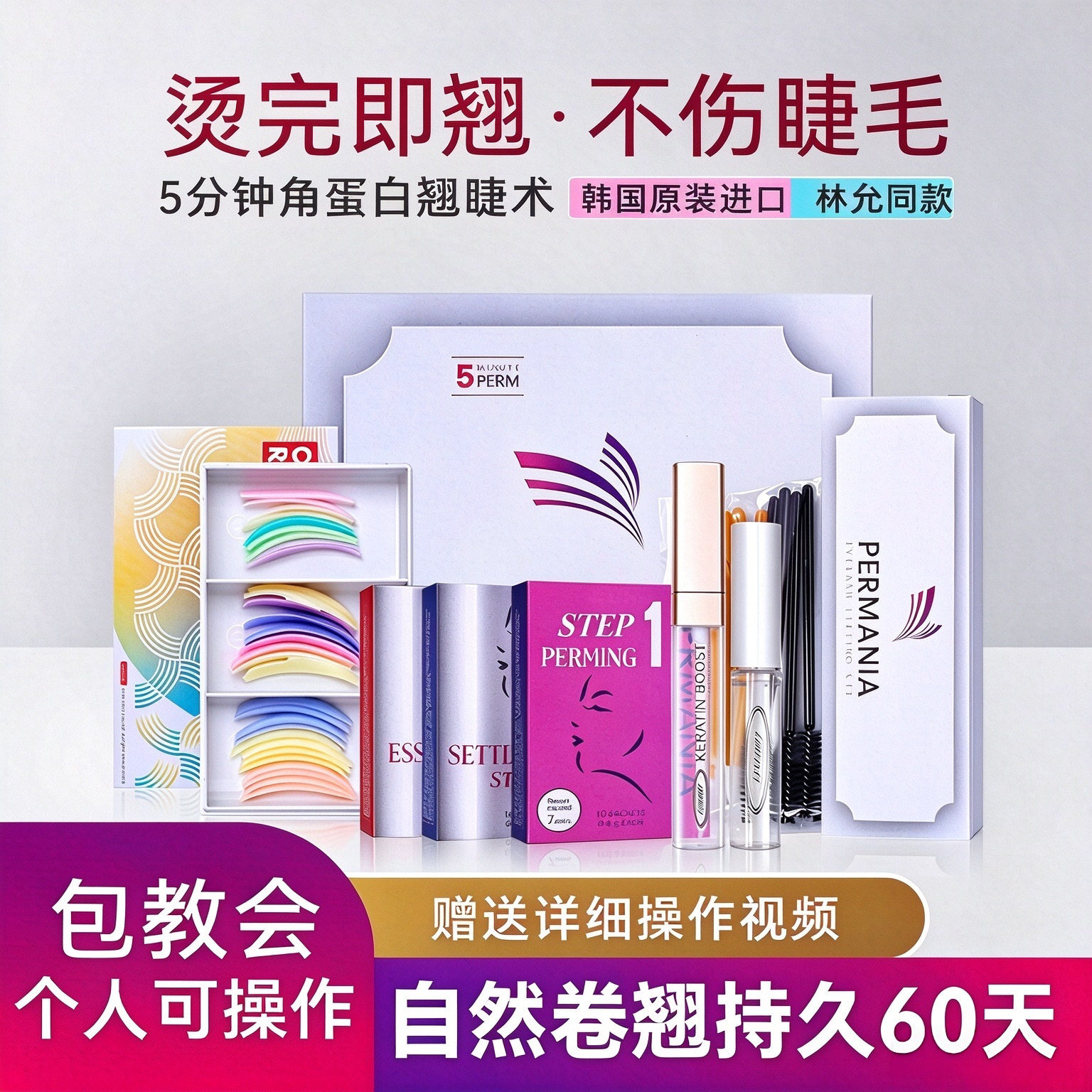韩国进口烫睫毛permania角蛋白翘睫术卷翘睫毛烫剂软化定型剂套装