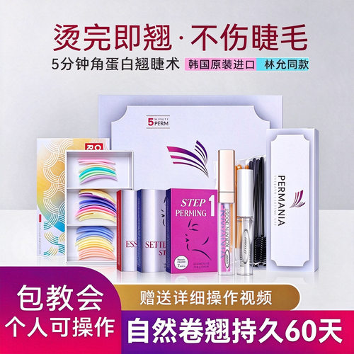 进口PERMANIA烫睫毛角蛋白翘睫术