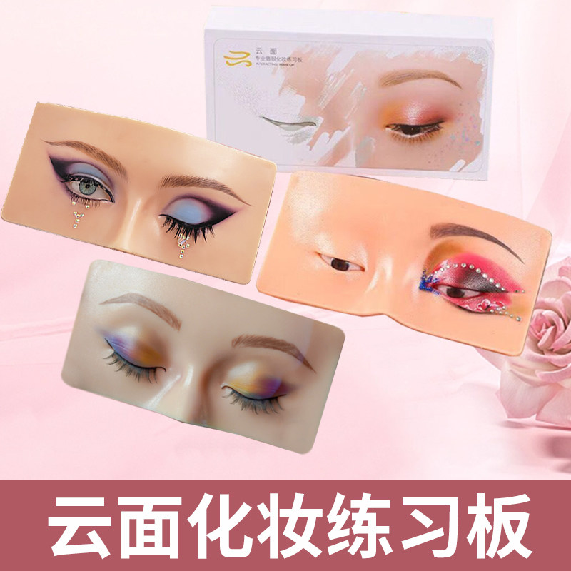 云面化妆学习练习板仿真皮眼妆新手练习化妆师眉眼唇工具人脸模型
