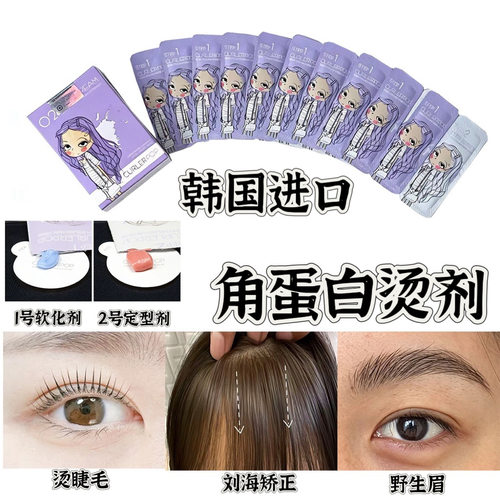 角蛋白翘睫术韩国进口烫睫毛刘海