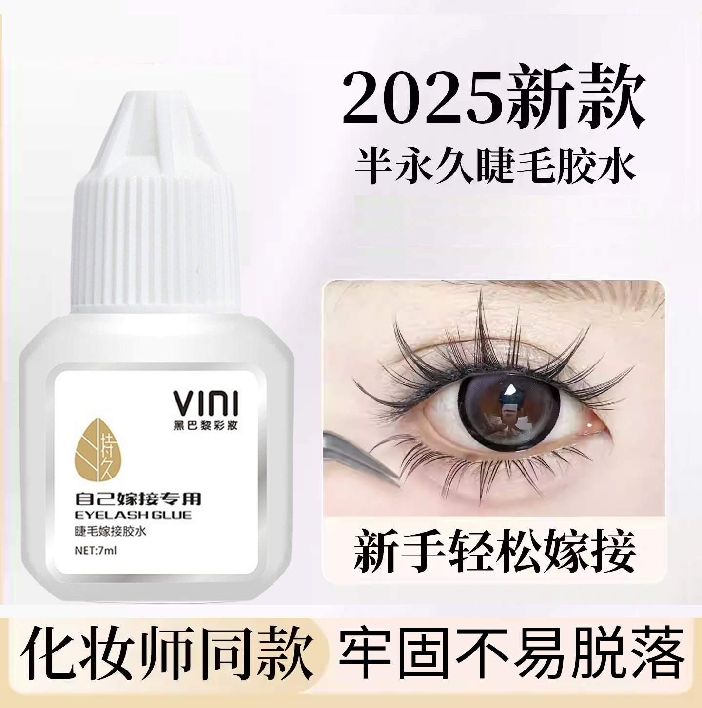 自己睁眼嫁接睫毛胶水持久牢固无味无刺激孕妇可用眼睫毛种睫毛胶