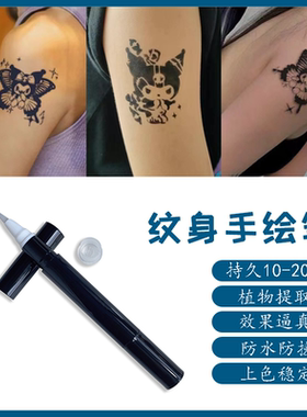 果汁纹身笔海娜笔草本纹身液手绘膏持久15天jagua不掉色防水刺青