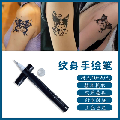 草本果汁纹身笔手绘持久防水逼真