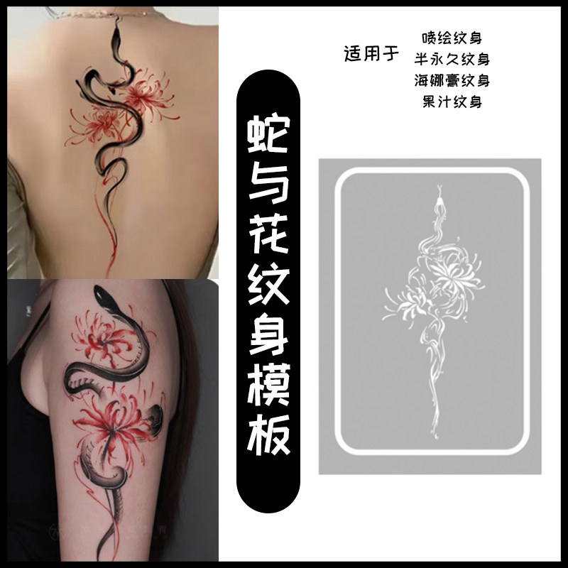 花臂彼岸花蛇喷绘纹身模板镂空图案图册玫瑰花后背大图摆摊海娜膏