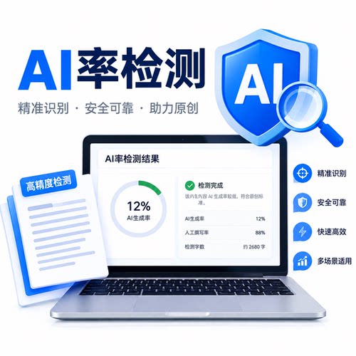 aigc检测AI率检测查询ai论文ai重复率本科论文检测硕博期刊中英文