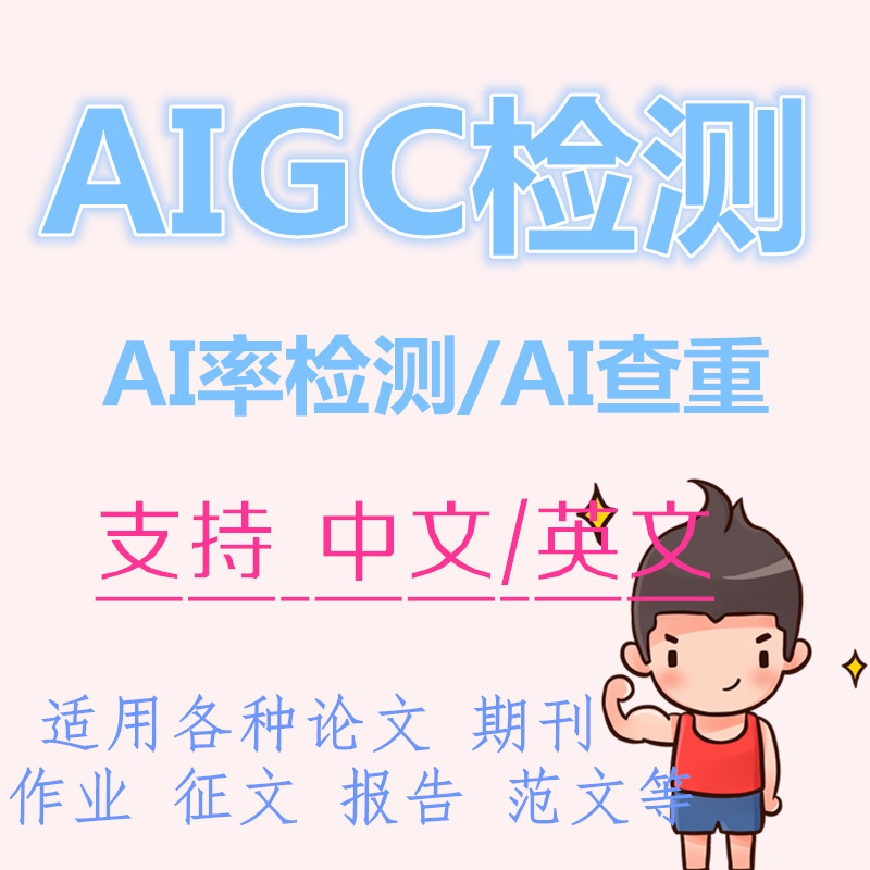 英文AI率检测aigc查重 非Turnitin 支持中文专本硕博论文作业期刊