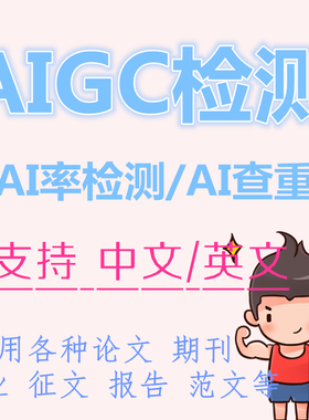 英文AI率检测aigc查重 非Turnitin 支持中文专本硕博论文作业期刊