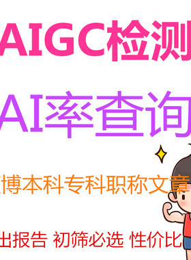 aigc检测AI率检测查询ai论文ai重复率本科论文检测硕博期刊中英文