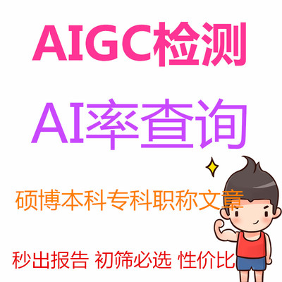 aigc检测AI率检测查询ai论文ai重复率本科论文检测硕博期刊中英文