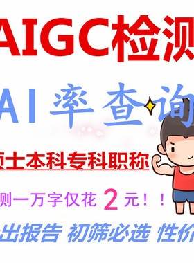 AIGC检测AI率检测ai查重AI中文英文论文检测本科硕博期刊职称文章