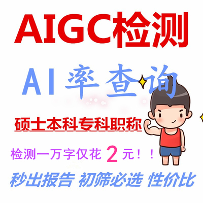 AIGC检测AI率检测ai查重AI中文英文论文检测本科硕博期刊职称文章