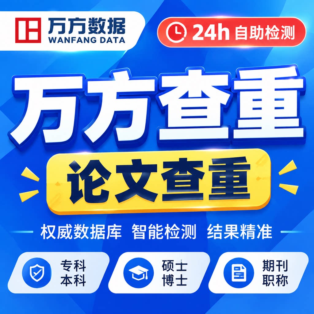 万方论文查重硕博硕士期刊职称专本科课题专著论文检测报告软件率