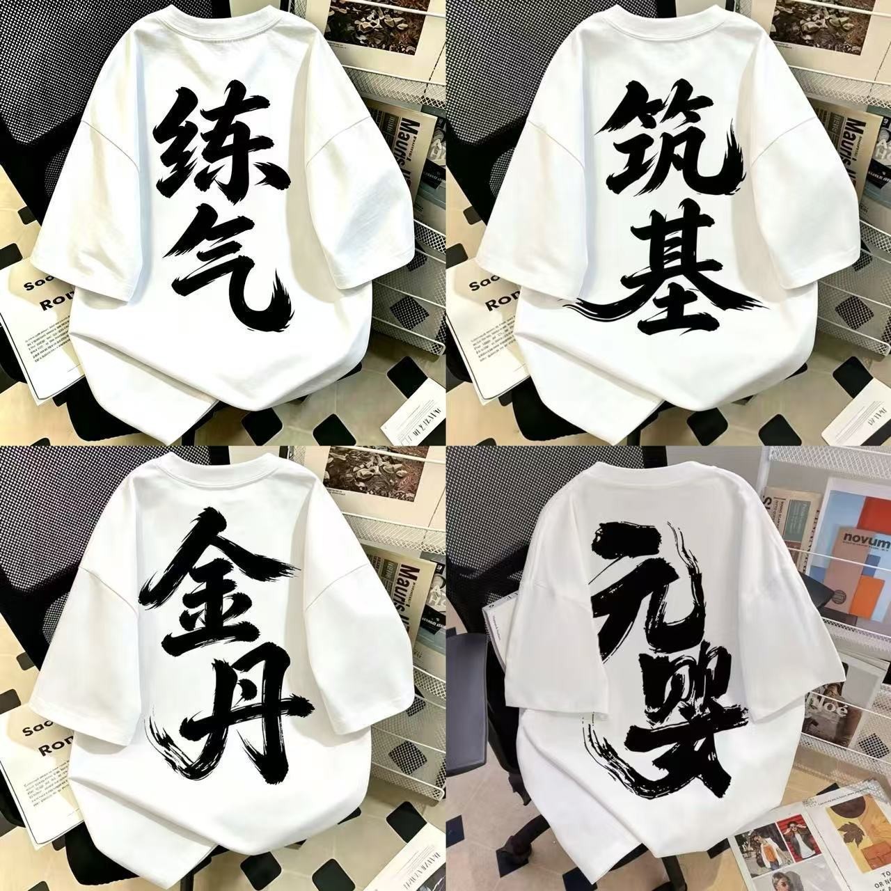 新款国漫凡人修仙境界印花短袖纯T恤