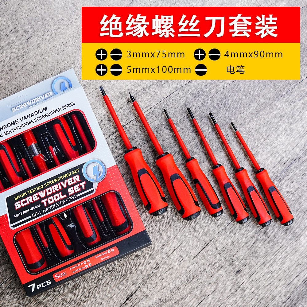 7合1绝缘螺丝刀套装绝缘工具十字一字带试电笔家电工带电维修工具