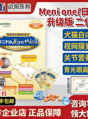 日本美尼旺二代Meni-One老年犬狗狗护眼猫咪角膜花青素营养补充