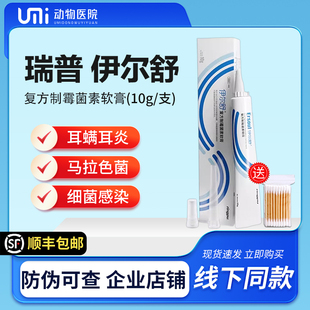 瑞普伊尔舒复方制霉菌素软膏宠物猫咪狗外耳炎真菌耳肤灵耳螨药膏