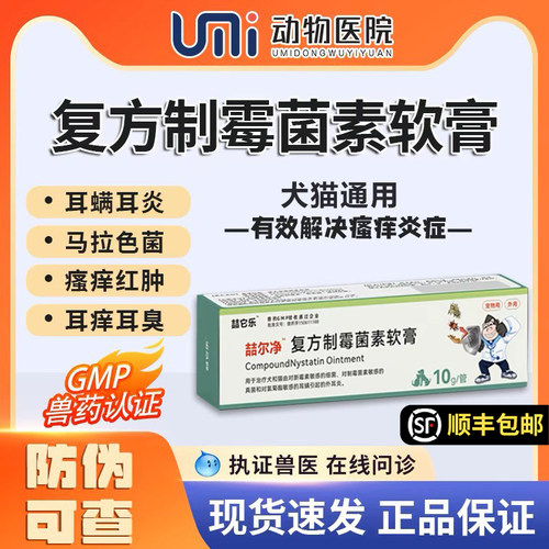 喆尔净复方制霉菌素软膏猫狗耳螨