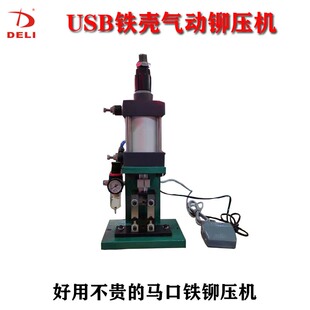USB铁壳铆压机气动铆压机所动冲压机气动端子机马口铁A公mini USB