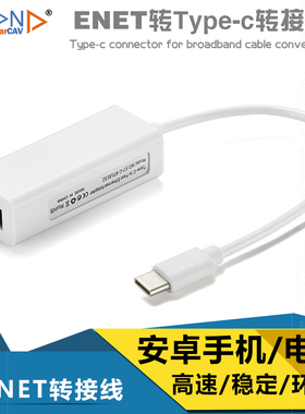 ENET转Type-c百兆网卡 USB转RJ45转接口 安卓手机电脑有线网卡