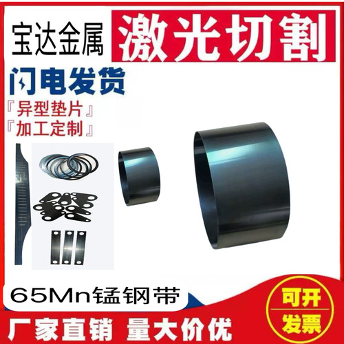 65Mn弹簧钢带 淬火锰钢垫片锰钢板条0.1-6.0激光切割定制加工