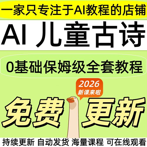 Ai古诗教程Deepseek即梦可灵提示词儿童卡通动画制作视频工具课程