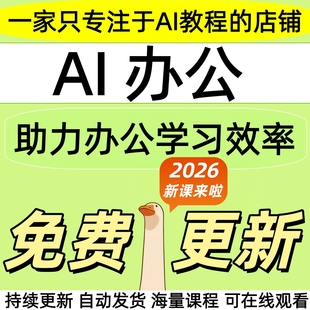 2026AI办公实战课助力工作学习效率提升全套视频精讲教学课程项目