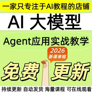 2026 AI大模型Agent开发实战人工智能课程部署训练API应用教程
