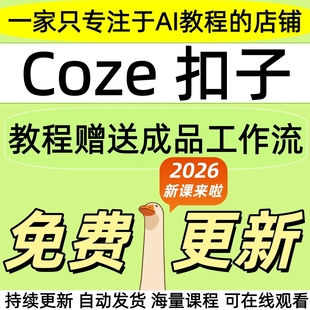 2026coze扣子教程智能体工作流成品复制扣子空间ai全自动赚钱课程