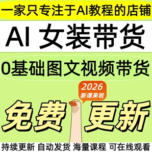 2026 ai女装带货图文视频生成教程抖音带货副业零基础可做课程