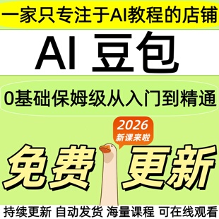 2026实战豆包ai教程 从入门到精通机器人使用 ai人工智能课程全套