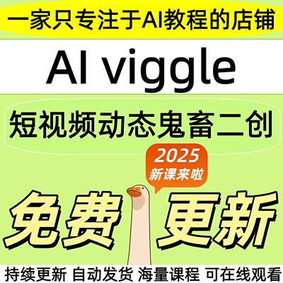 2026viggle视频教程ai制作生成动态鬼畜二创恶搞配音小明剑魔课程