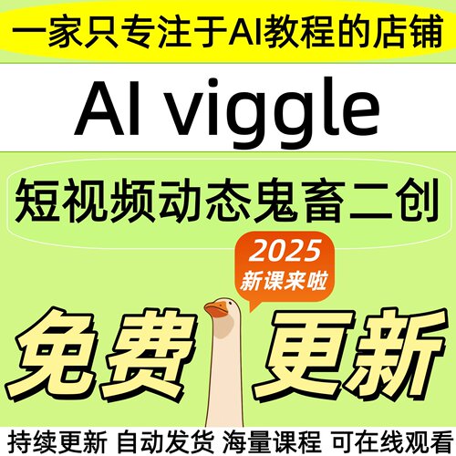2026viggle视频教程ai制作生成动态鬼畜二创恶搞配音小明剑魔课程
