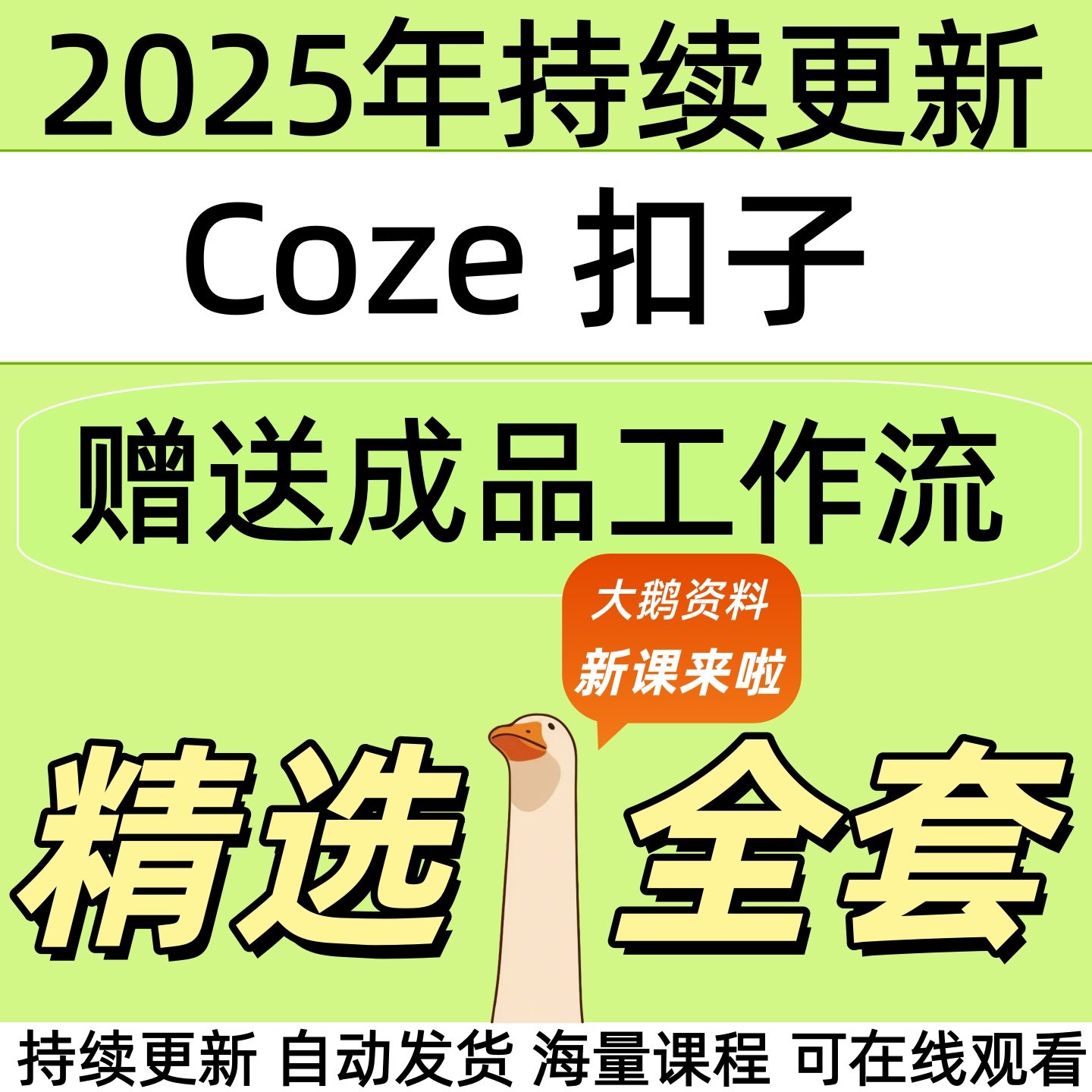 2025coze扣子教程智能体工作流成品复制扣子空间ai全自动赚钱课程