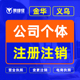 金华义乌公司注册个体户注销代办理工商年检变更电商营业执照