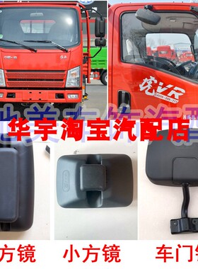 解放虎VR4.2米国六车倒车镜后视镜副驾驶右车门镜照地镜 大小方