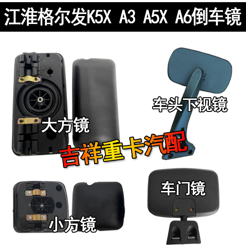倒车镜江淮格尔发K5XA3A5XA6后视镜下视镜右侧车门镜大小方镜补盲