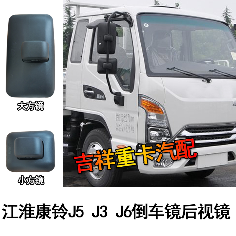 江淮康铃J5 J3 J6倒车镜后视镜左右反光镜 大小方镜 康铃货车镜子