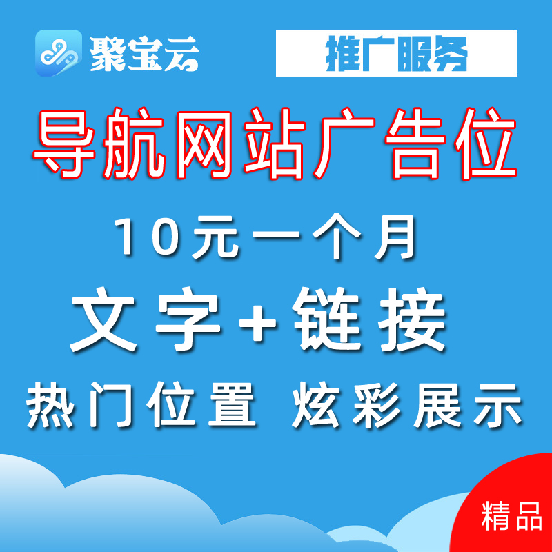 聚宝云导航网站广告位出租文字广告位招租文字加链接推广服务