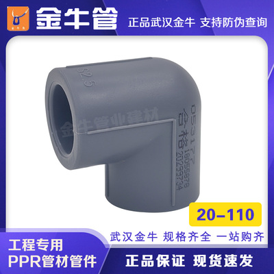 金牛PPR弯头等径热熔管件接头灰