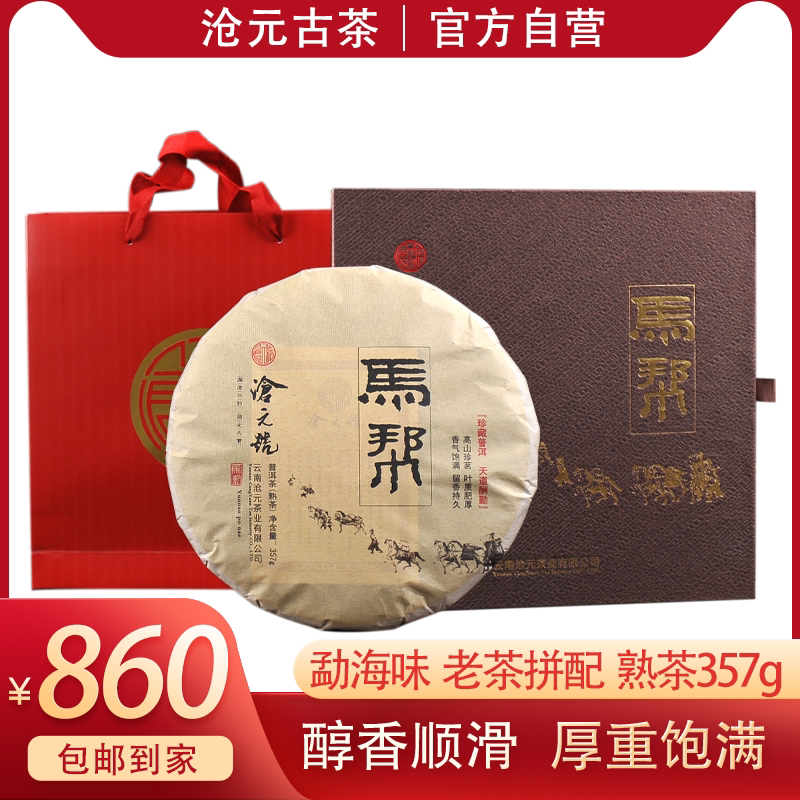 热销-沧元古茶·沧元号马帮（熟）357g大叶种普洱晒青发酵紧压茶