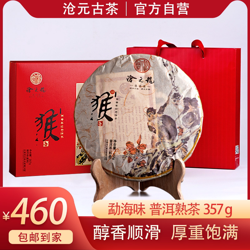 收藏-沧元古茶·沧元号猴年纪念饼357g 大叶种紧压茶发酵普洱熟茶