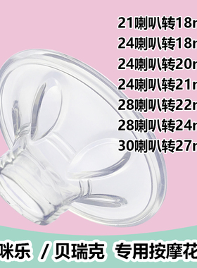 cimilre喜咪乐/speCtra贝瑞克进口吸奶器专用花瓣适合24/28mm喇叭