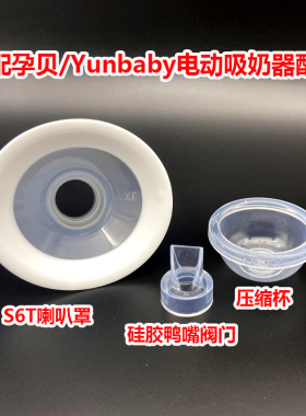 适用德国孕贝yunbaby一体式双边电动吸奶器配件鸭嘴阀压缩杯阀门