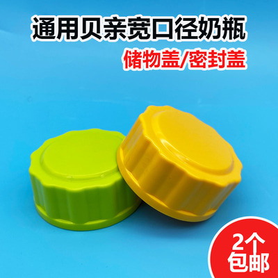 适合贝亲宽口奶瓶盖母乳储存盖