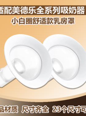 适用美德乐全系列通用乳房罩配件