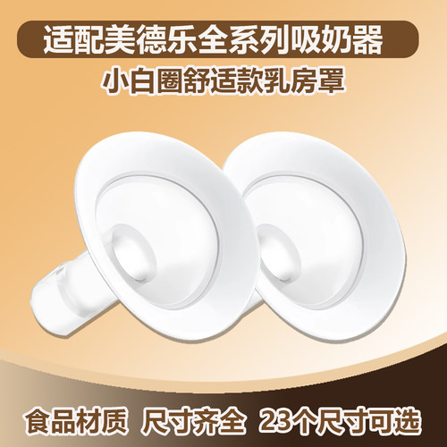 适用美德乐全系列通用乳房罩配件