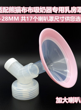 熊猫布布电动吸奶器超大号喇叭罩