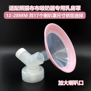 适配熊猫布布PRO/PLUS吸奶器专用超大号喇叭罩大乳房大乳头乳房罩